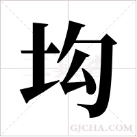 ?的筆順