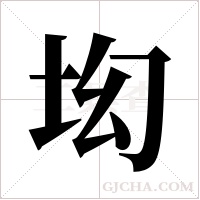 ?的筆順