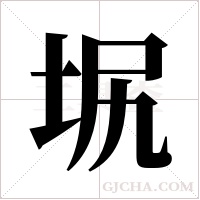 ?的筆順