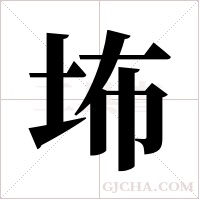 ?的筆順