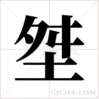 ?的筆順