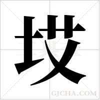 ?的筆順