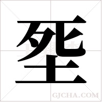 ?的筆順