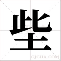 ?的筆順