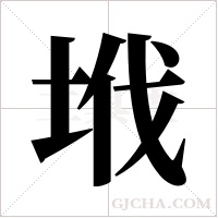 ?的筆順