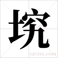 ?的筆順