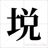 ?的筆順