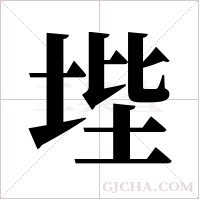 ?的筆順