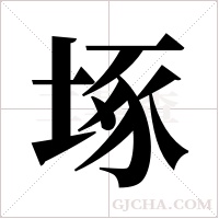 ?的筆順