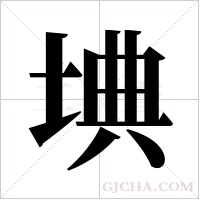 ?的筆順