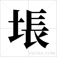 ?的筆順