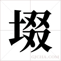 ?的筆順