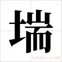 ?的筆順