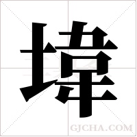?的筆順