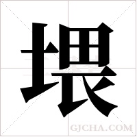 ?的筆順