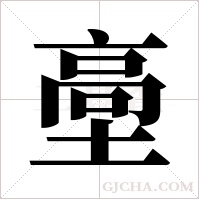 ?的筆順