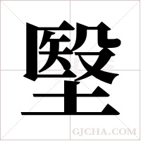 ?的筆順