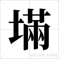 ?的筆順