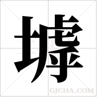 ?的筆順