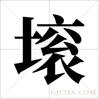 ?的筆順
