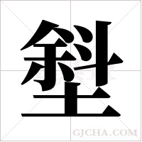 ?的筆順