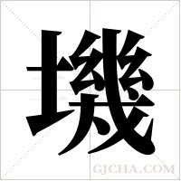 ?的筆順