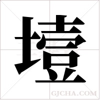 ?的筆順