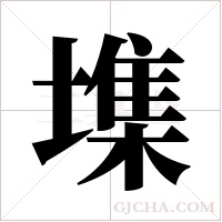 ?的筆順