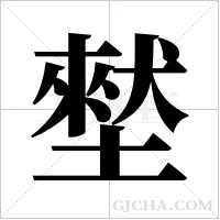 ?的筆順