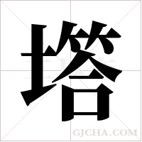 ?的筆順