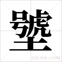 ?的筆順
