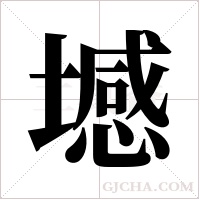 ?的筆順