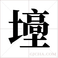 ?的筆順