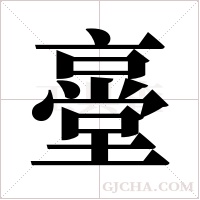 ?的筆順
