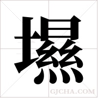 ?的筆順