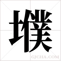 ?的筆順