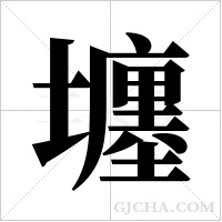 ?的筆順