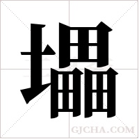 ?的筆順