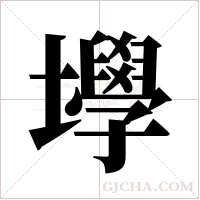 ?的筆順