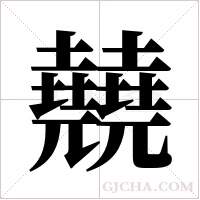 ?的筆順