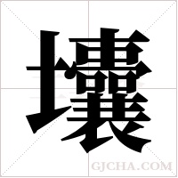 ?的筆順
