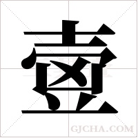 ?的筆順
