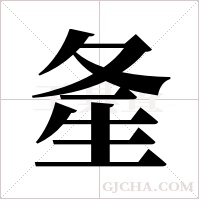 ?的筆順