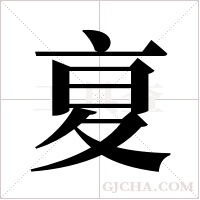 ?的筆順