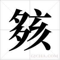 ?的筆順