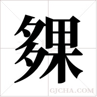 ?的筆順
