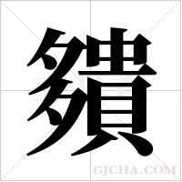 ?的筆順
