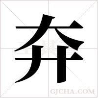 ?的筆順