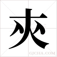 ?的筆順
