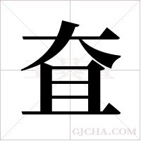 ?的筆順